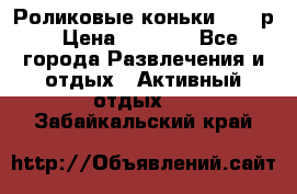 Роликовые коньки 33-36р › Цена ­ 1 500 - Все города Развлечения и отдых » Активный отдых   . Забайкальский край